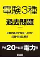 電験3種 過去問題集 20年分 電験3種過去問題 平成20年出題 電力版 | 電気書院 | 工学